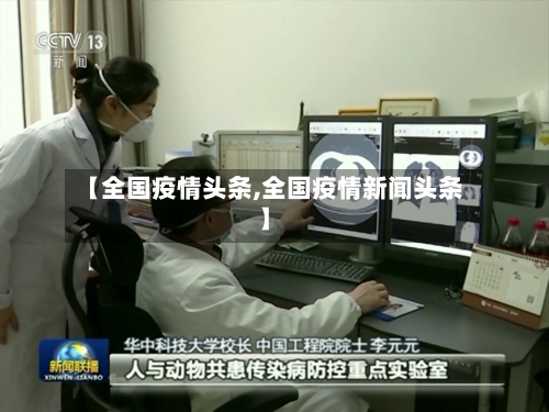 【全国疫情头条,全国疫情新闻头条】