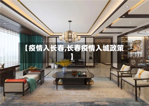 【疫情入长春,长春疫情入城政策】