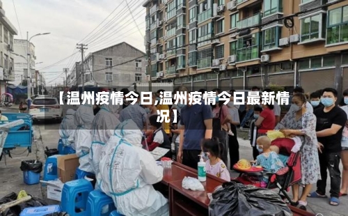 【温州疫情今日,温州疫情今日最新情况】