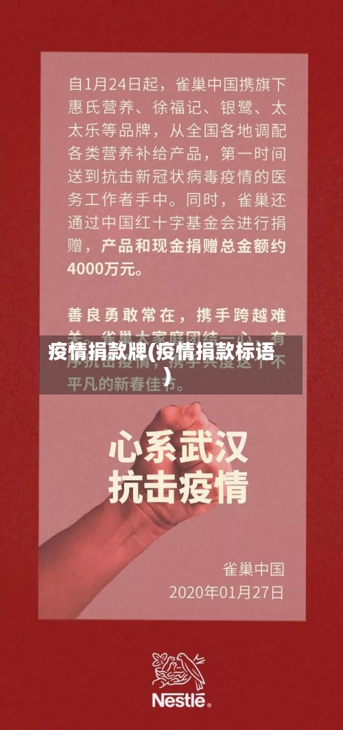 疫情捐款牌(疫情捐款标语)