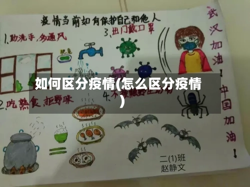 如何区分疫情(怎么区分疫情)