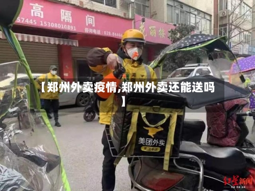 【郑州外卖疫情,郑州外卖还能送吗】