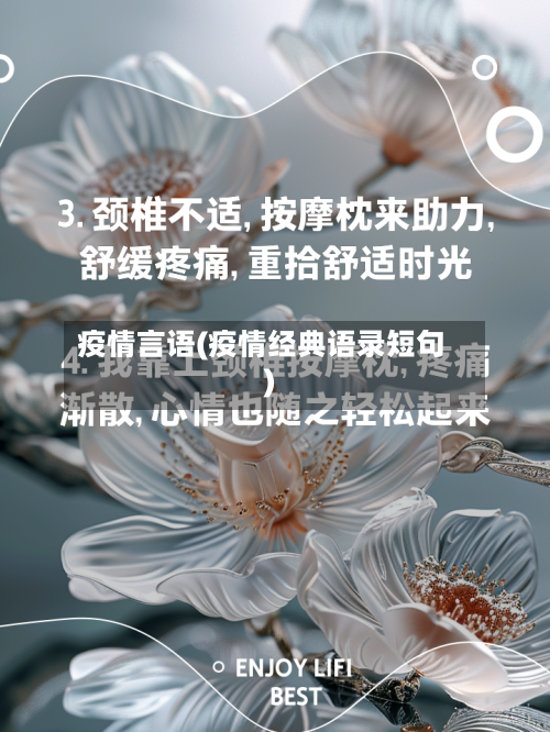 疫情言语(疫情经典语录短句)