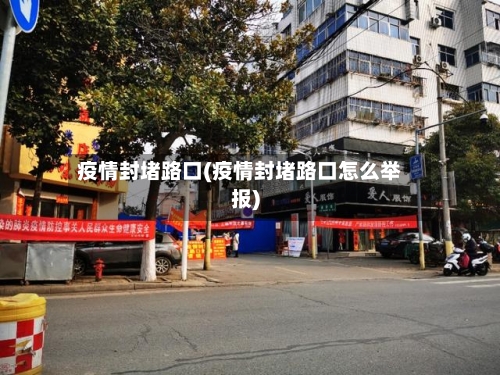 疫情封堵路口(疫情封堵路口怎么举报)