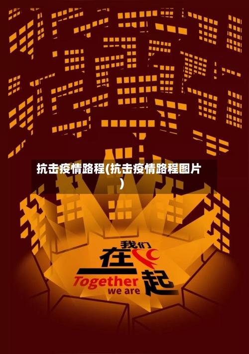 抗击疫情路程(抗击疫情路程图片)