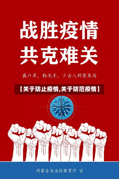 【关于防止疫情,关于防范疫情】