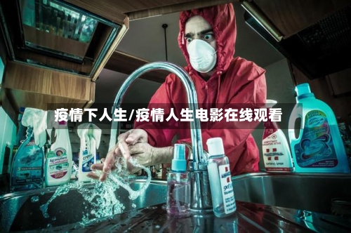 疫情下人生/疫情人生电影在线观看