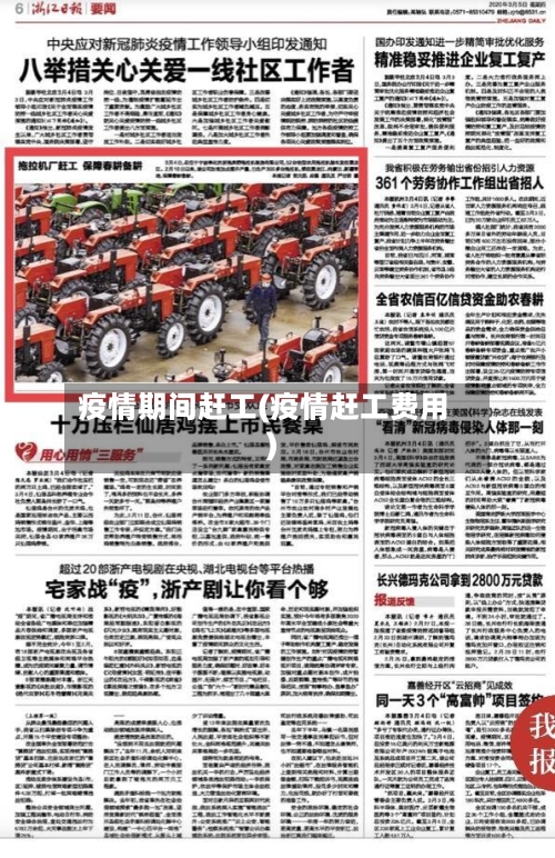 疫情期间赶工(疫情赶工费用)