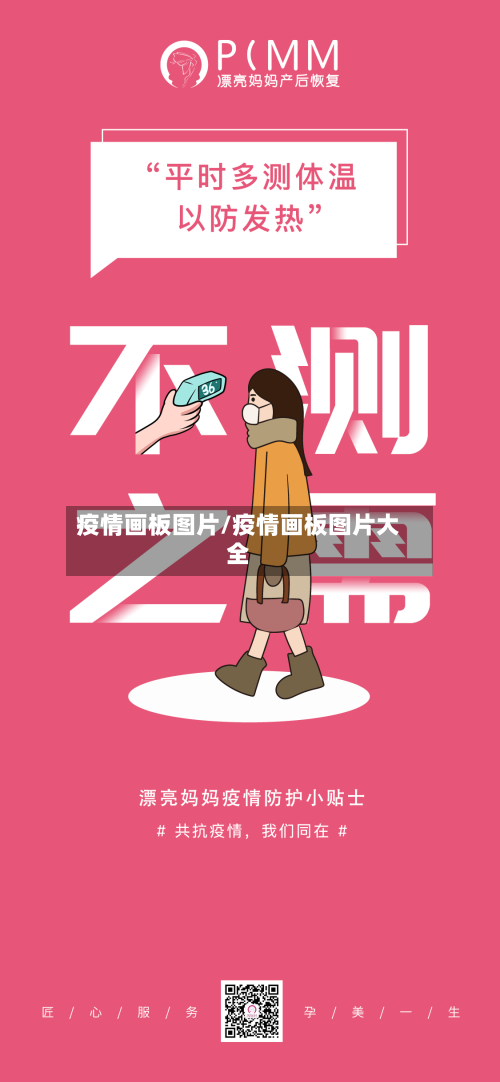 疫情画板图片/疫情画板图片大全