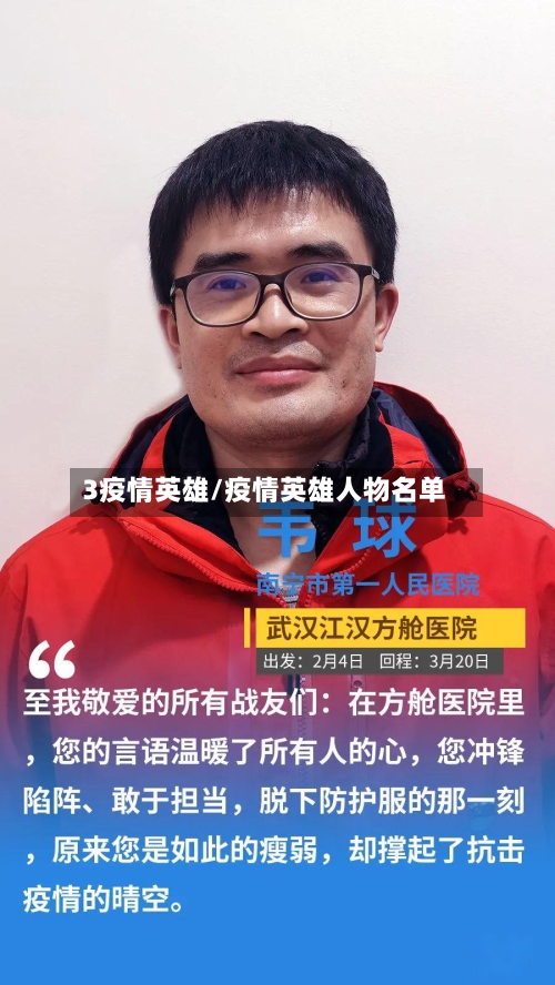 3疫情英雄/疫情英雄人物名单