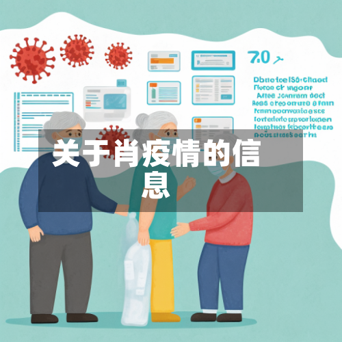 关于肖疫情的信息