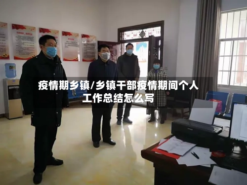 疫情期乡镇/乡镇干部疫情期间个人工作总结怎么写