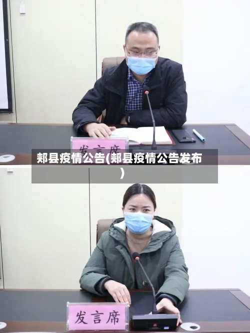 郏县疫情公告(郏县疫情公告发布)