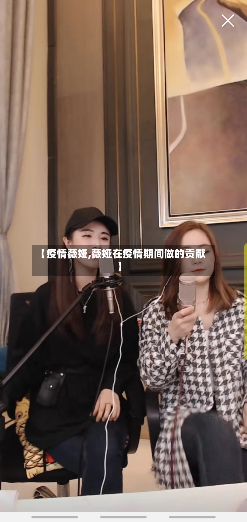 【疫情薇娅,薇娅在疫情期间做的贡献】