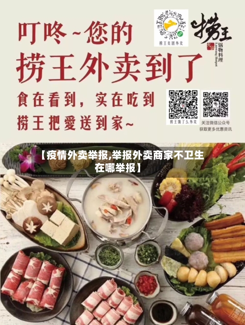【疫情外卖举报,举报外卖商家不卫生在哪举报】