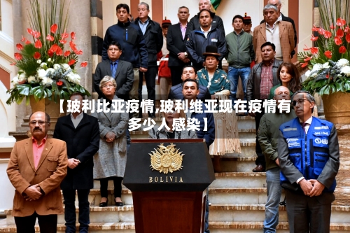 【玻利比亚疫情,玻利维亚现在疫情有多少人感染】