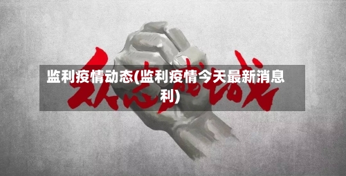 监利疫情动态(监利疫情今天最新消息利)