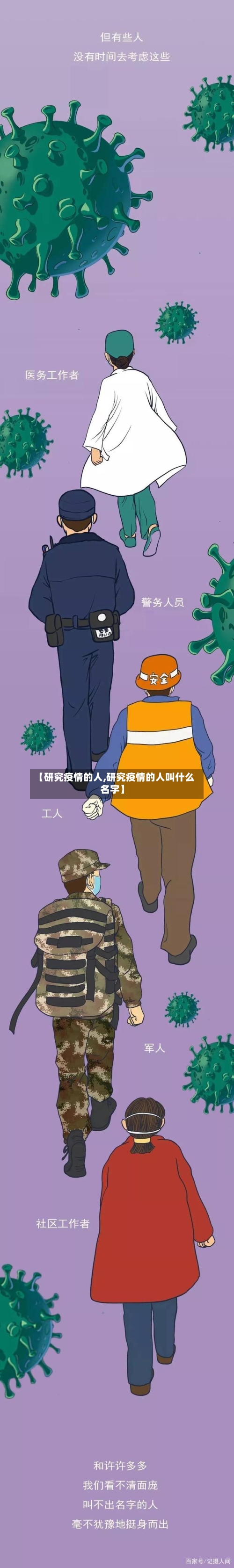 【研究疫情的人,研究疫情的人叫什么名字】