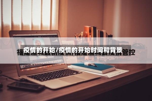 疫情的开始/疫情的开始时间和背景