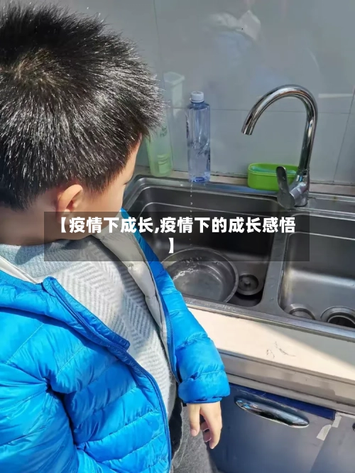 【疫情下成长,疫情下的成长感悟】