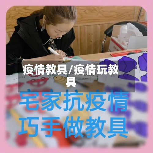 疫情教具/疫情玩教具