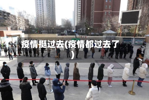 疫情挺过去(疫情都过去了)