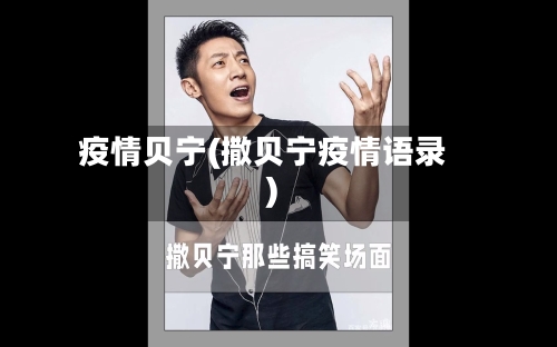 疫情贝宁(撒贝宁疫情语录)