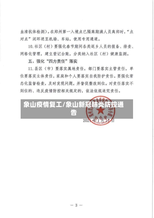 象山疫情复工/象山新冠肺炎防控通告