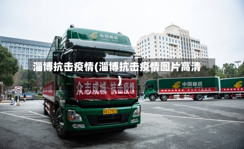 淄博抗击疫情(淄博抗击疫情图片高清)