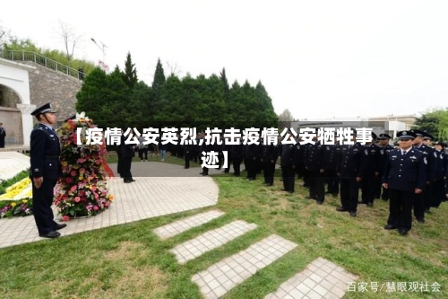 【疫情公安英烈,抗击疫情公安牺牲事迹】