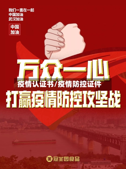 疫情认证书/疫情防控证件