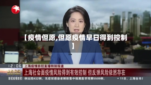 【疫情但愿,但愿疫情早日得到控制】