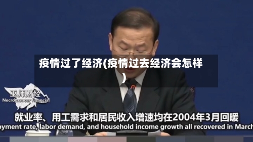 疫情过了经济(疫情过去经济会怎样)