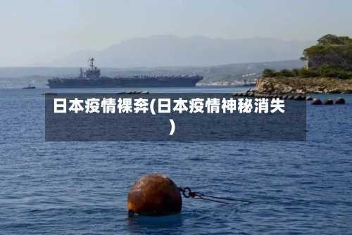日本疫情裸奔(日本疫情神秘消失)