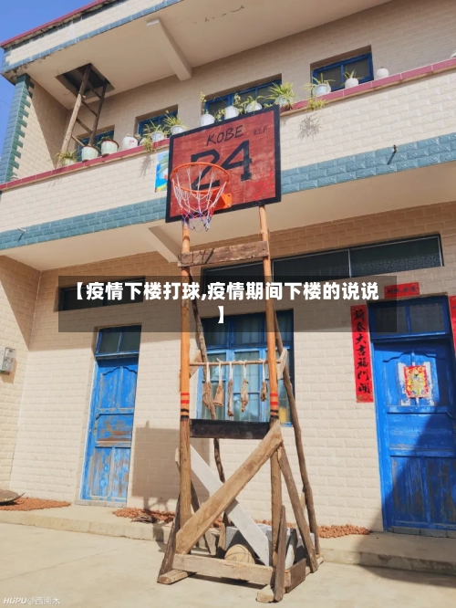 【疫情下楼打球,疫情期间下楼的说说】