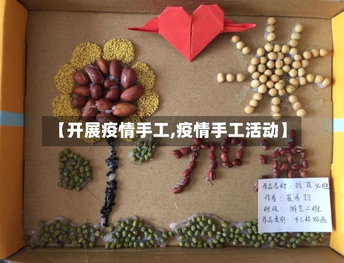【开展疫情手工,疫情手工活动】