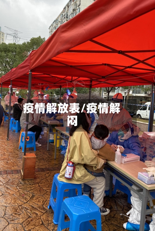 疫情解放表/疫情解闷