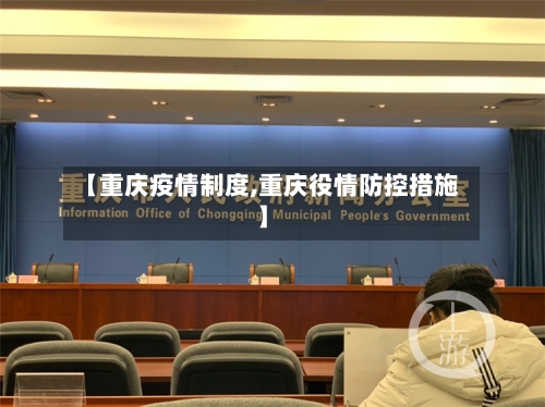 【重庆疫情制度,重庆役情防控措施】