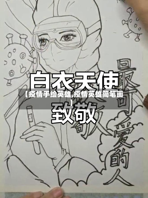 【疫情手绘英雄,疫情英雄简笔画】