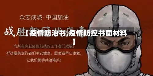 【疫情防治书,疫情防控书面材料】