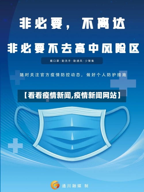 【看看疫情新闻,疫情新闻网站】