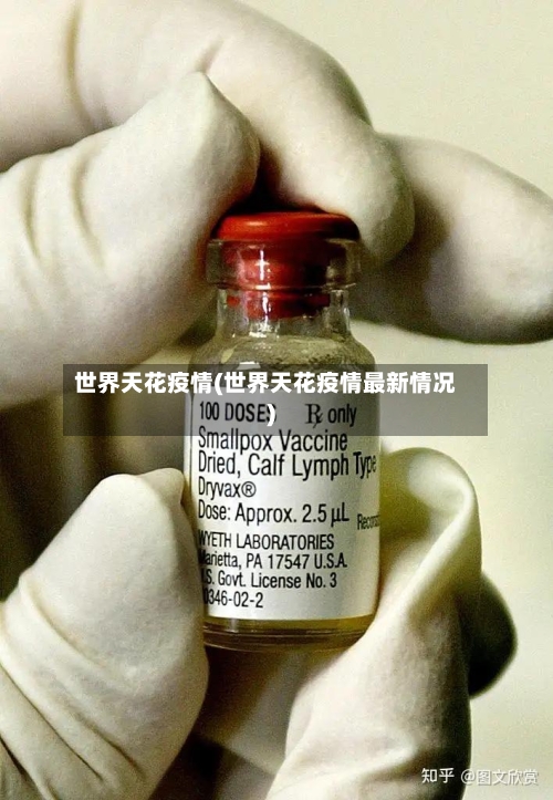世界天花疫情(世界天花疫情最新情况)
