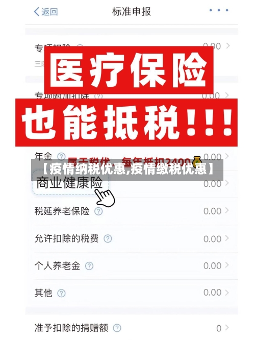 【疫情纳税优惠,疫情缴税优惠】