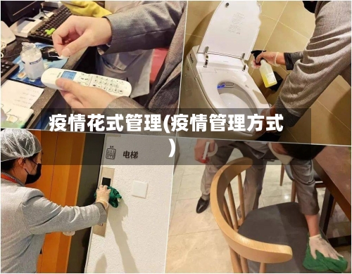 疫情花式管理(疫情管理方式)