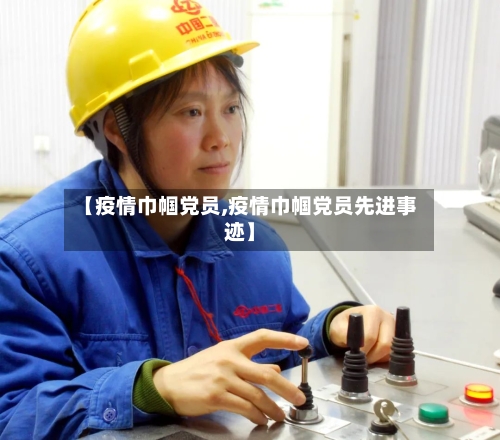 【疫情巾帼党员,疫情巾帼党员先进事迹】