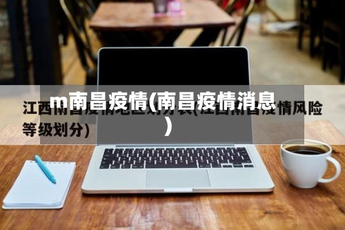 m南昌疫情(南昌疫情消息)