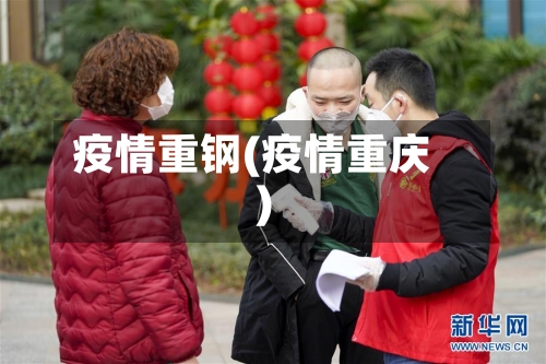 疫情重钢(疫情重庆)