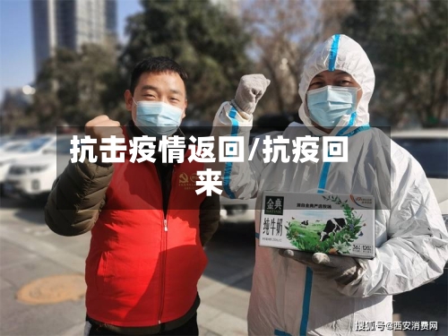 抗击疫情返回/抗疫回来