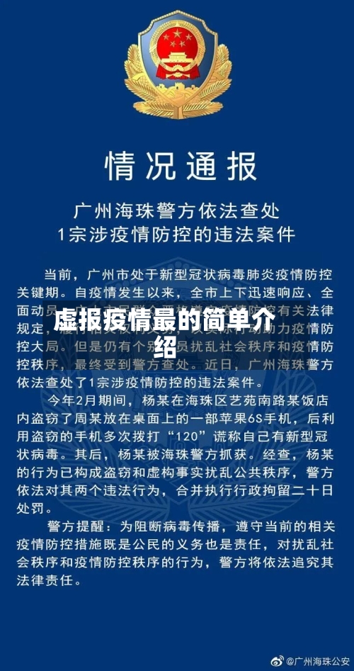 虚报疫情最的简单介绍