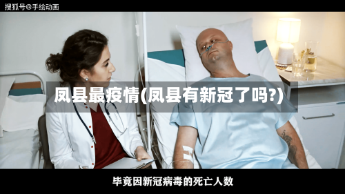 凤县最疫情(凤县有新冠了吗?)